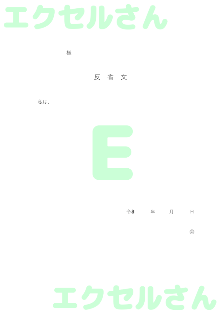 反省文 用紙:Excel無料A