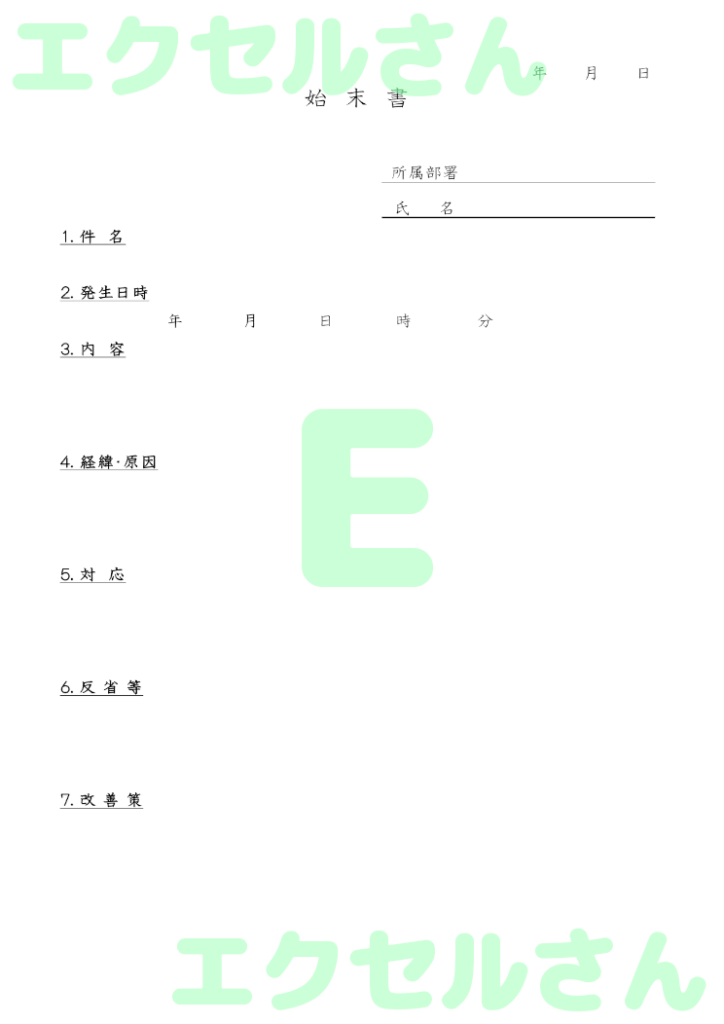 始末書:Excel無料A4テン