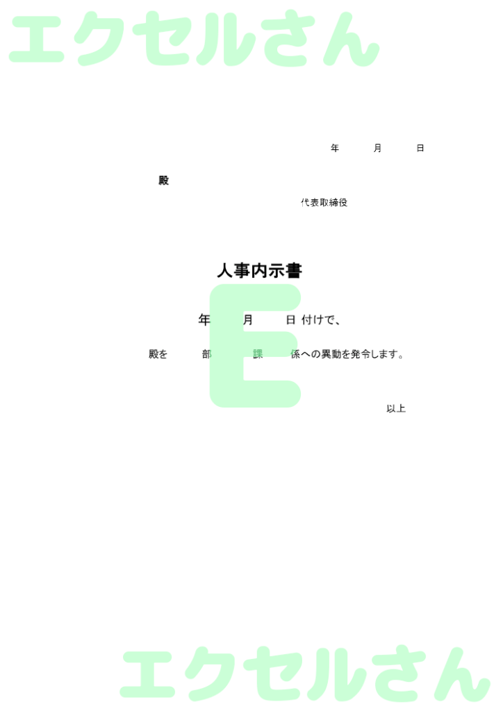 内示書:Excel無料A4テン