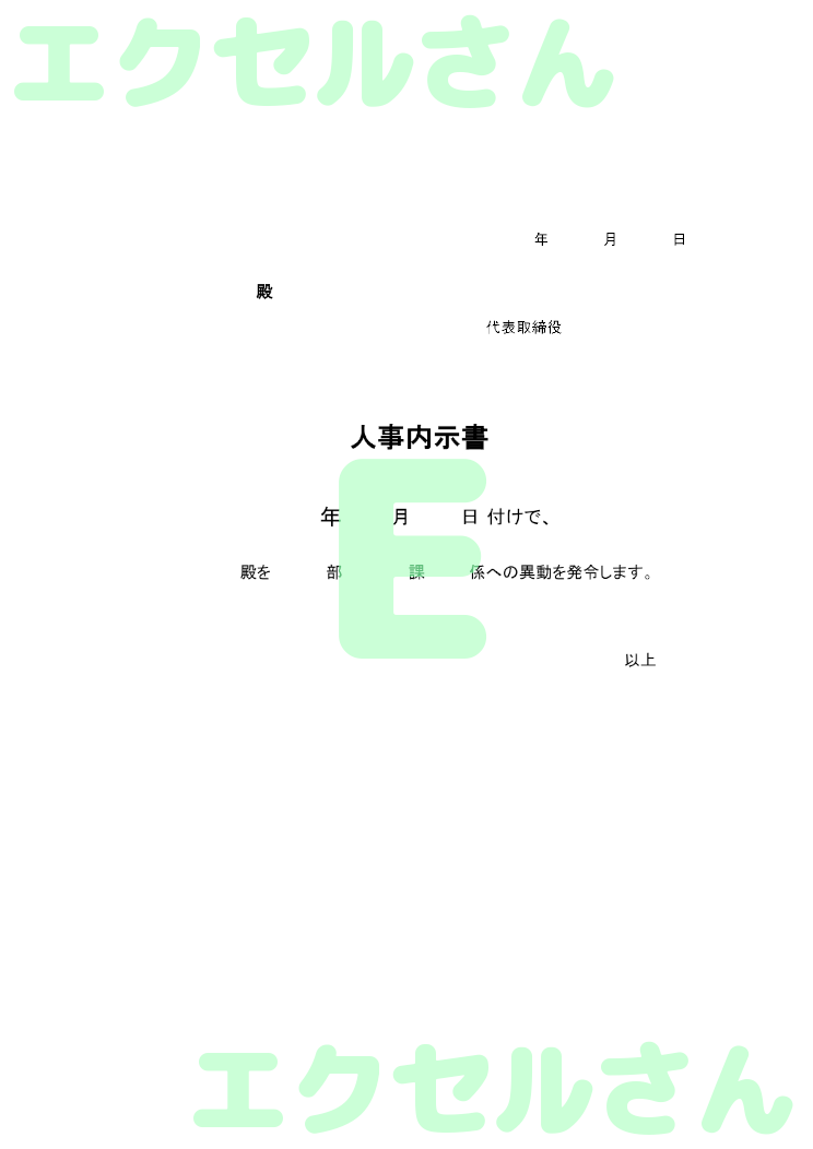 内示書：Excel無料A4テンプレートをダウンロード！分かりやすい書式♪-00009