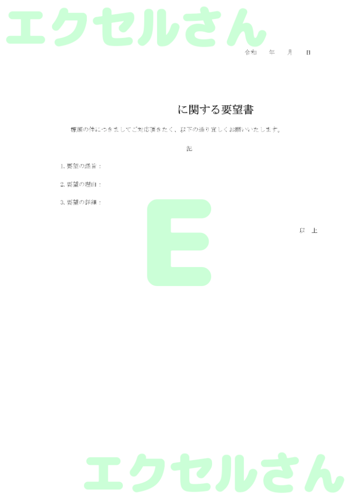 要望書:Excel無料A4テン
