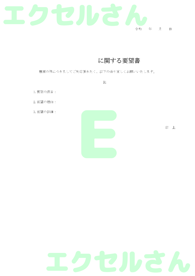 要望書：Excel無料A4テンプレートをダウンロード！文字入力するだけ♪-00010