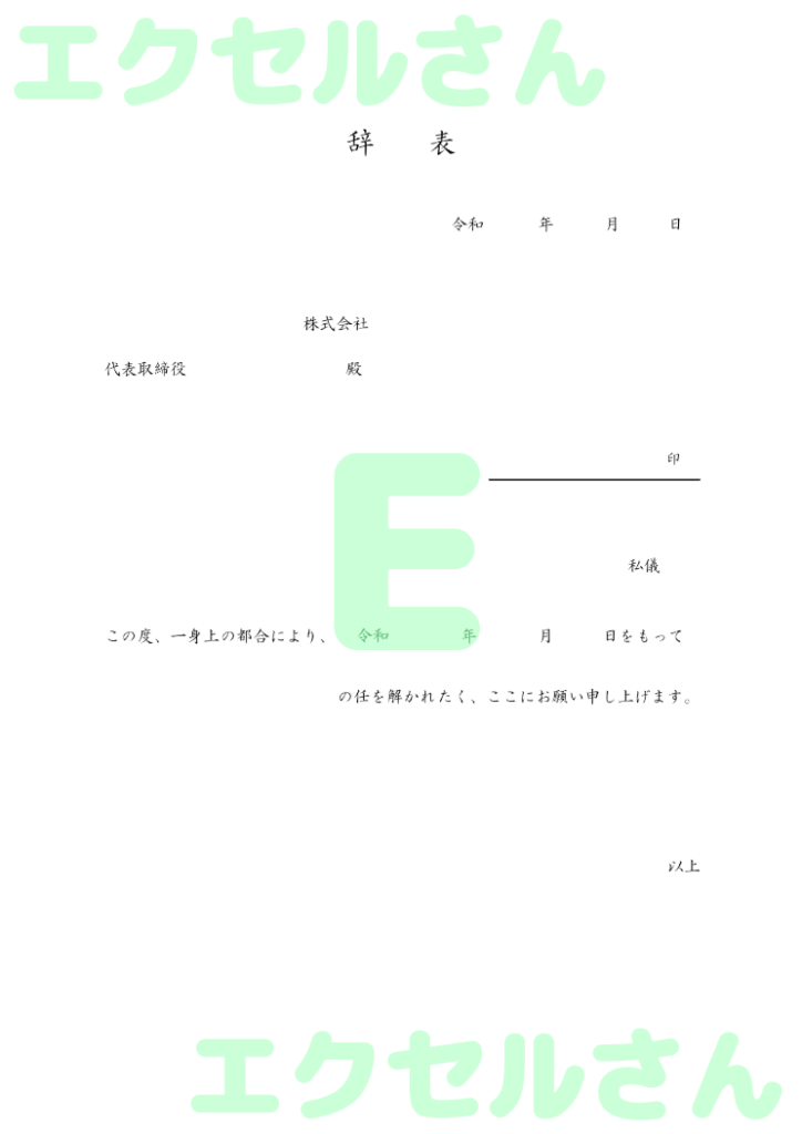 辞表:Excel無料A4テンプ