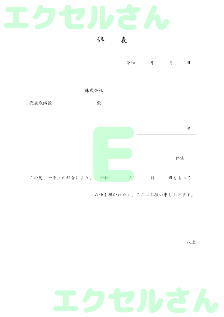 辞表：Excel無料A4テンプレートをダウンロード！作り方が簡単♪-00005