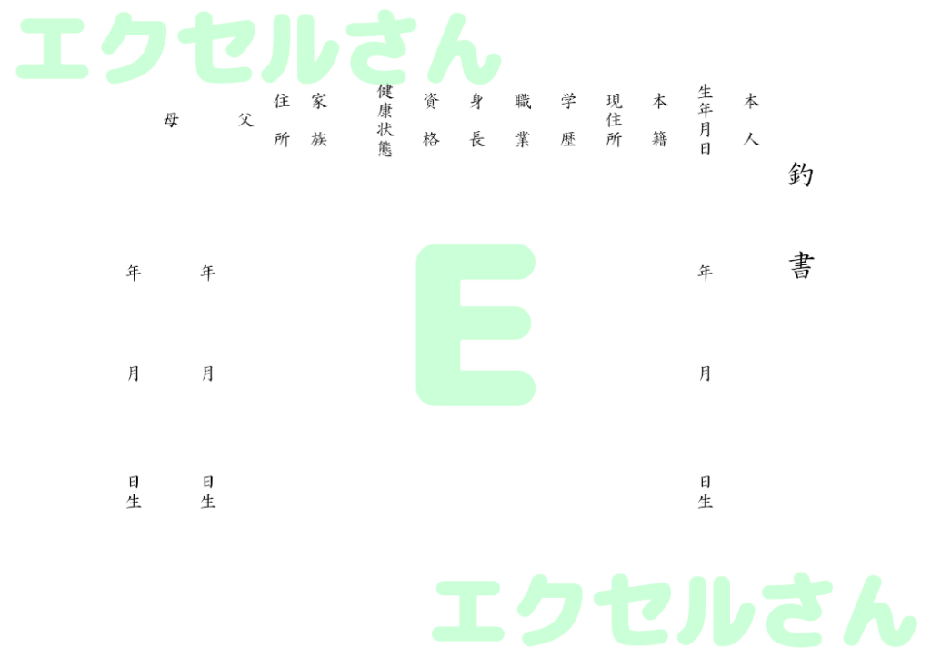 釣書:Excel無料A4テンプ
