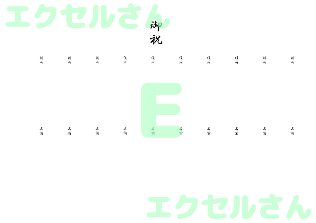 お祝い有志一同名簿:Excel