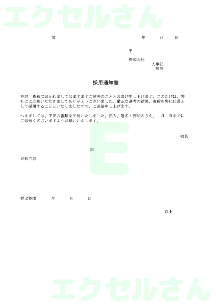 採用通知書:Excel無料A4