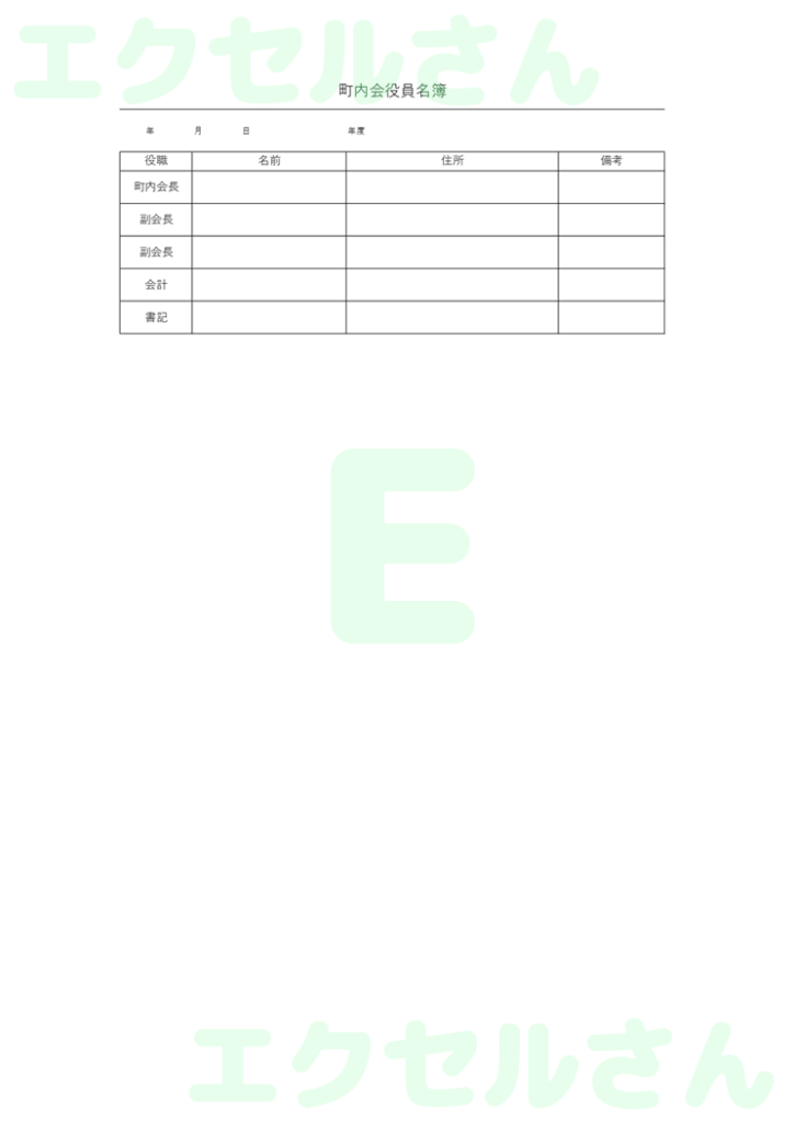 町内会役員名簿:Excel無料