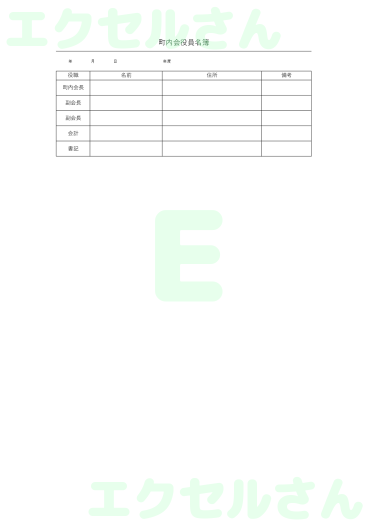 町内会役員名簿：Excel無料A4テンプレートをダウンロード！おすすめのフリー素材♪-00011