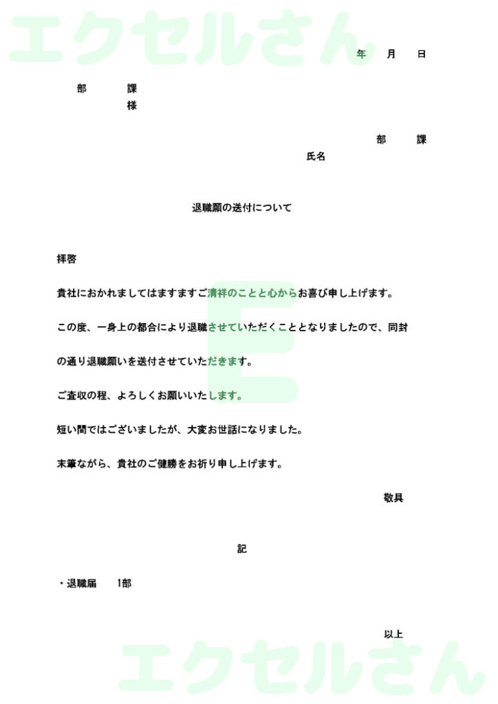 退職願添え状:Excel無料A