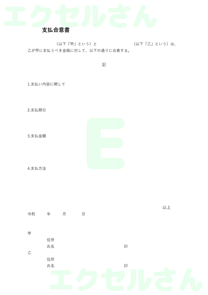 支払合意書:Excel無料A4