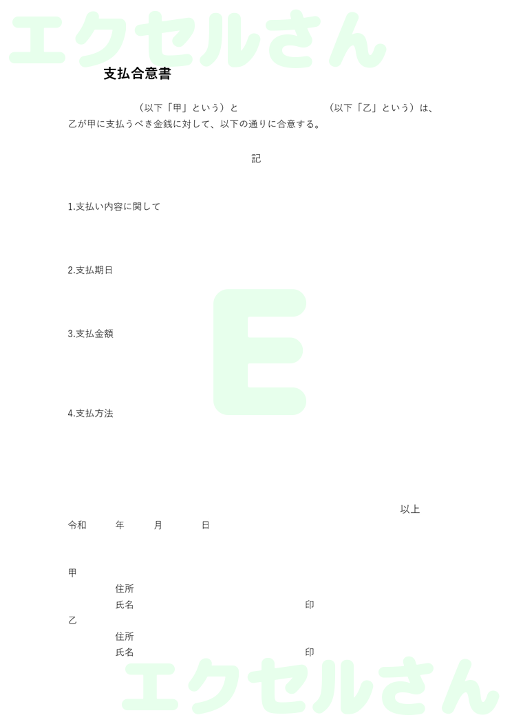 支払合意書：Excel無料A4テンプレートをダウンロード！文字入力するだけ♪-00250