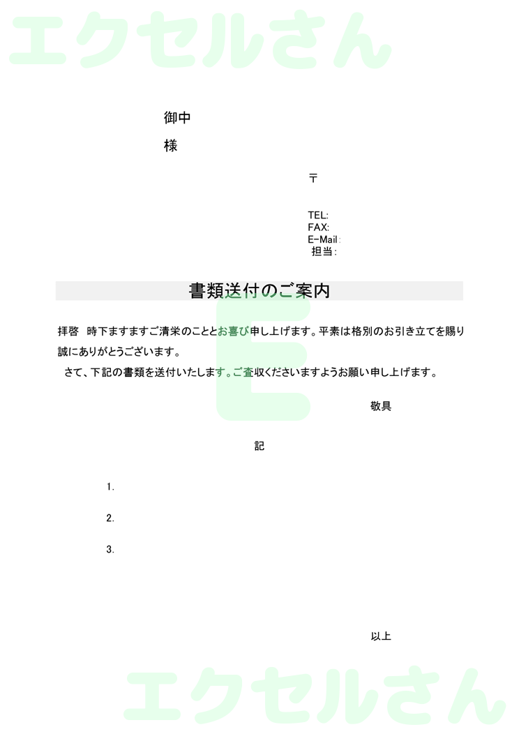 書類送付状：Excel無料A4テンプレートをダウンロード！便利なフォーマット♪-00114