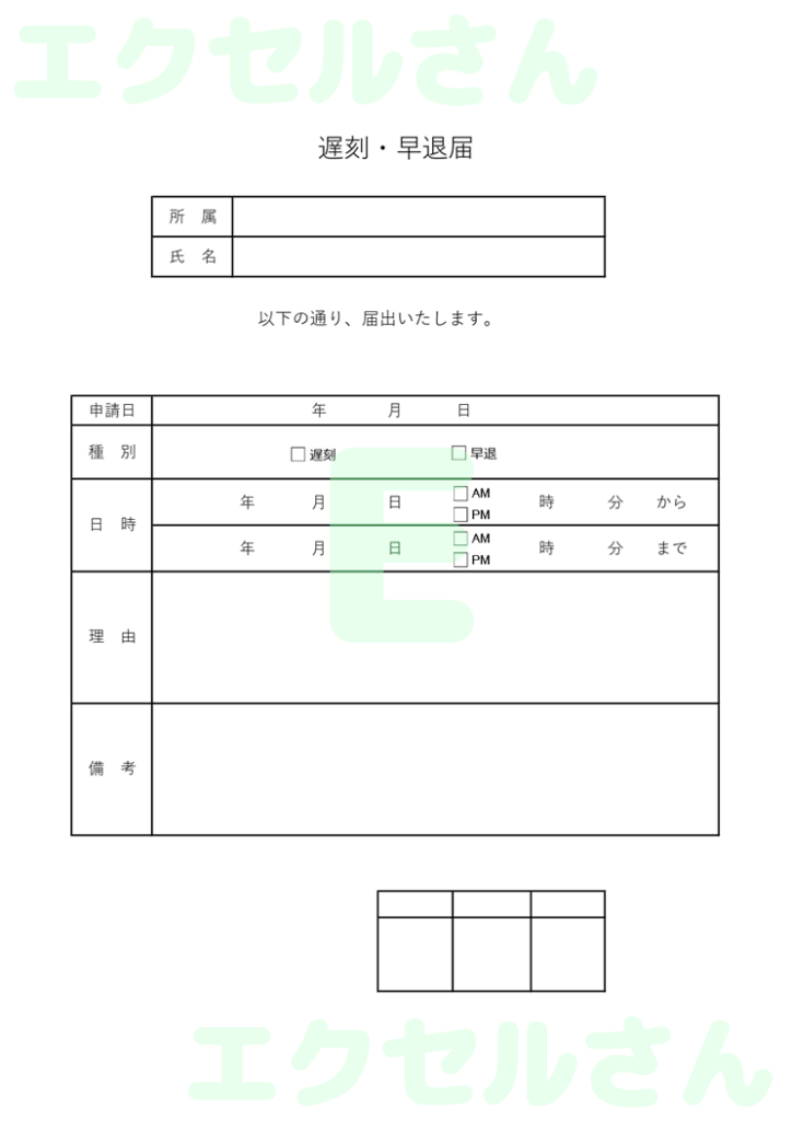 遅刻早退届:Excel無料A4