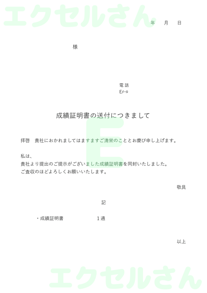 成績証明書添え状:Excel無