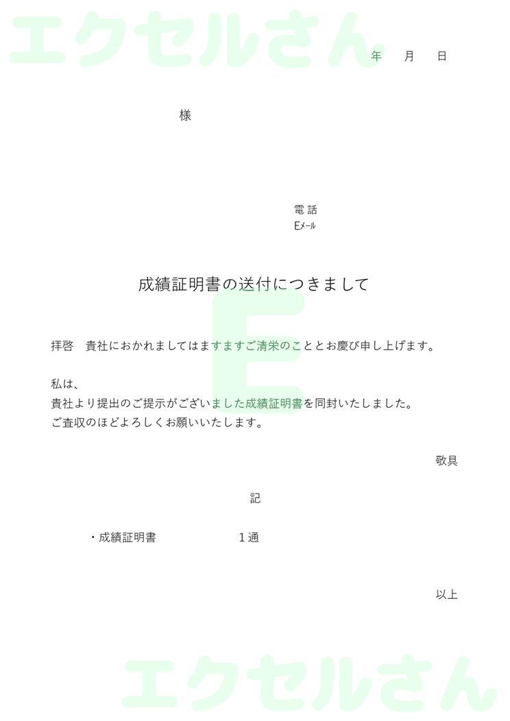 成績証明書添え状：Excel無料A4テンプレートをダウンロード！作り方が簡単♪-00165