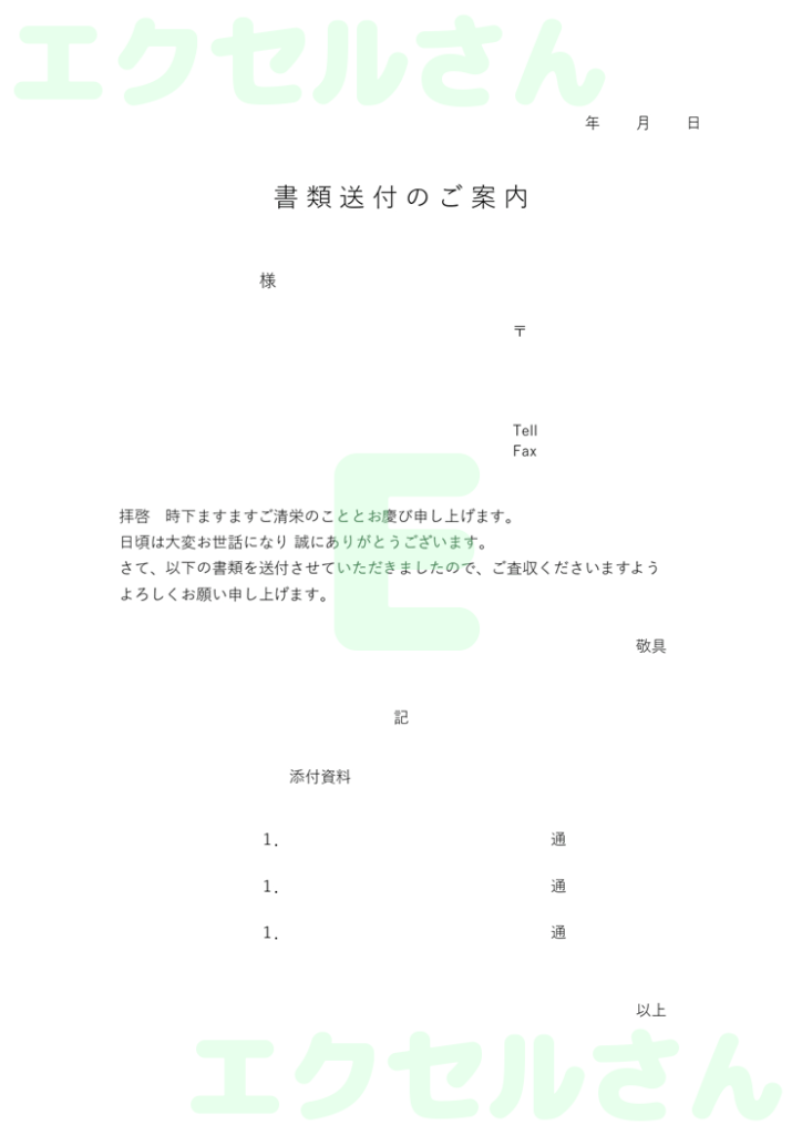 お客様添え状:Excel無料A