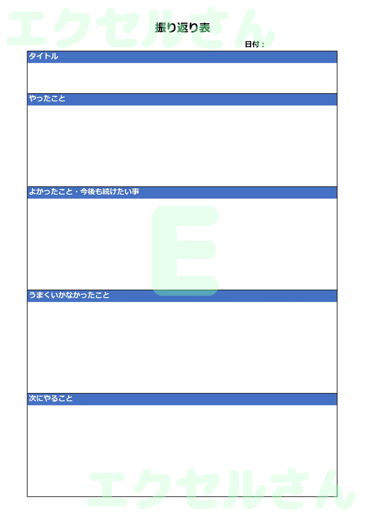 振り返り表：Excel無料A4テンプレートをダウンロード！文字入力するだけ♪-00300