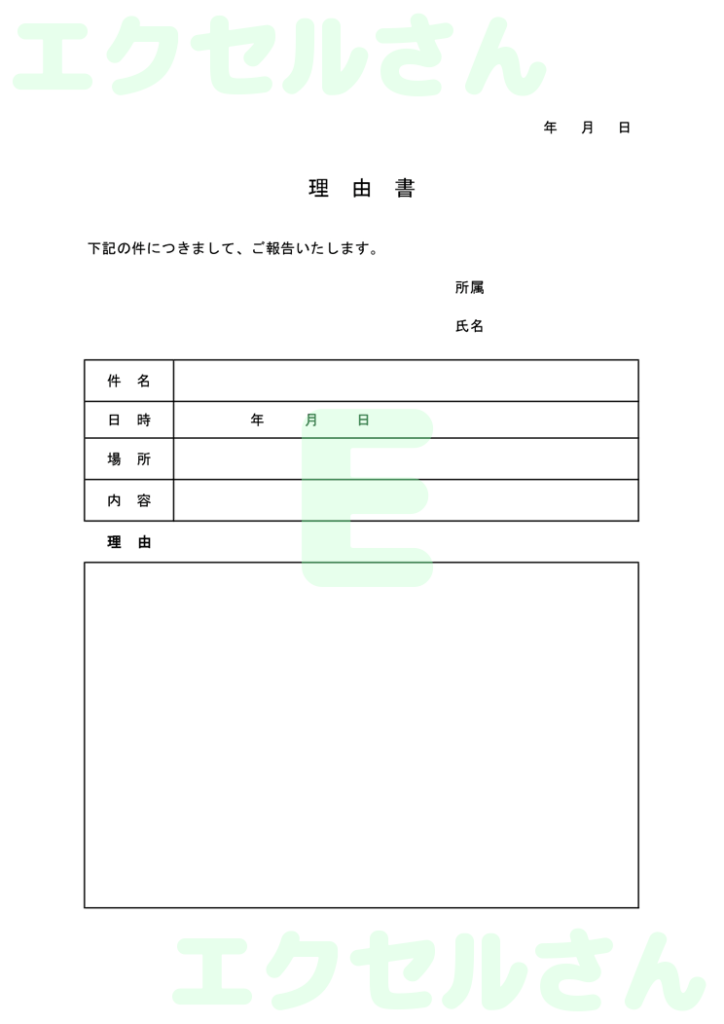 出張理由書:Excel無料A4