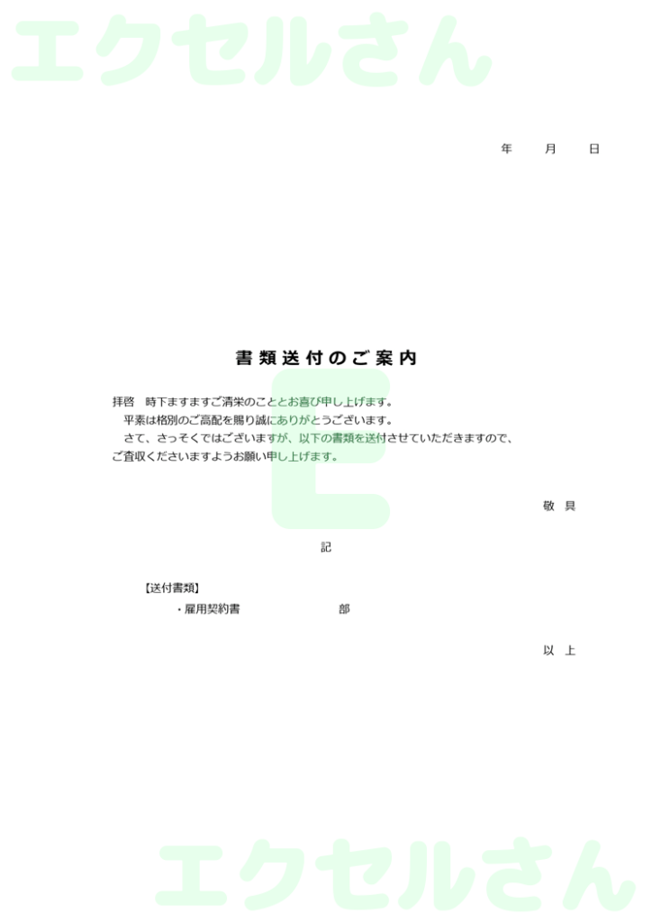 雇用契約書返送添え状:Exce