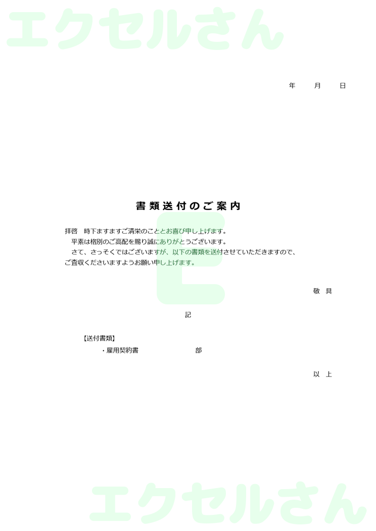 雇用契約書返送添え状：Excel無料A4テンプレートをダウンロード！作り方が簡単♪-00295