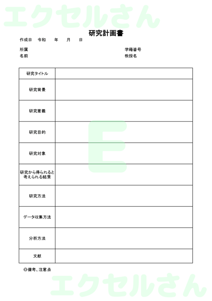 研究計画書:Excel無料A4