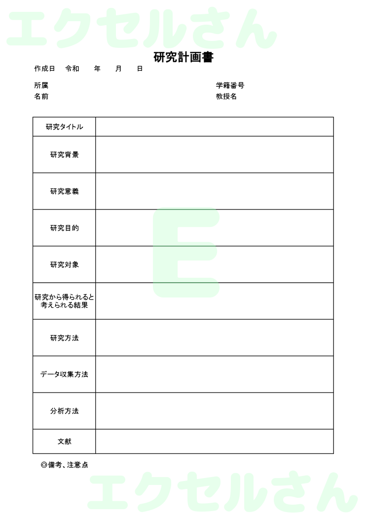 研究計画書：Excel無料A4テンプレートをダウンロード！ビジネスをスムーズに♪-00237