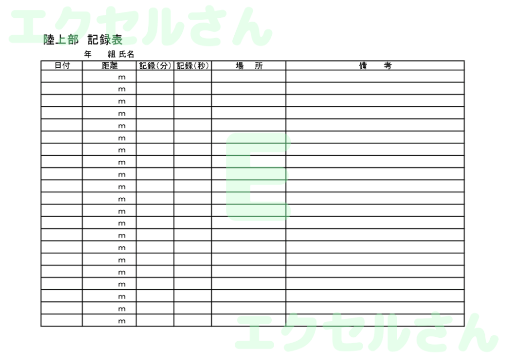陸上部記録表:Excel無料A