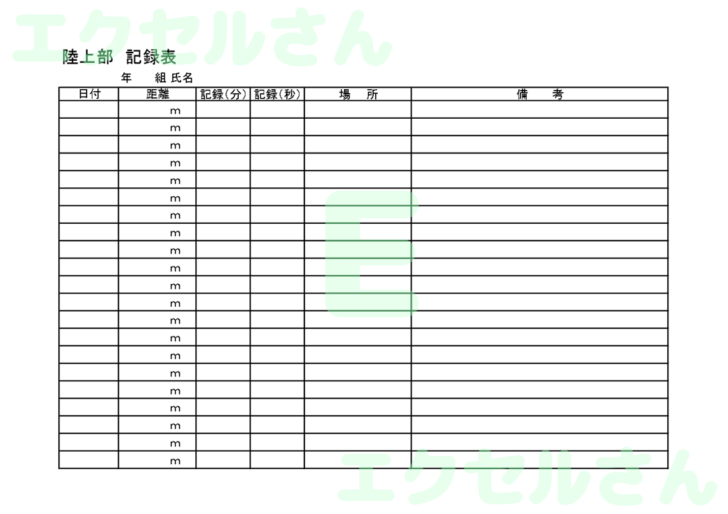 陸上部記録表：Excel無料A4テンプレートをダウンロード！編集らくらく♪-00283