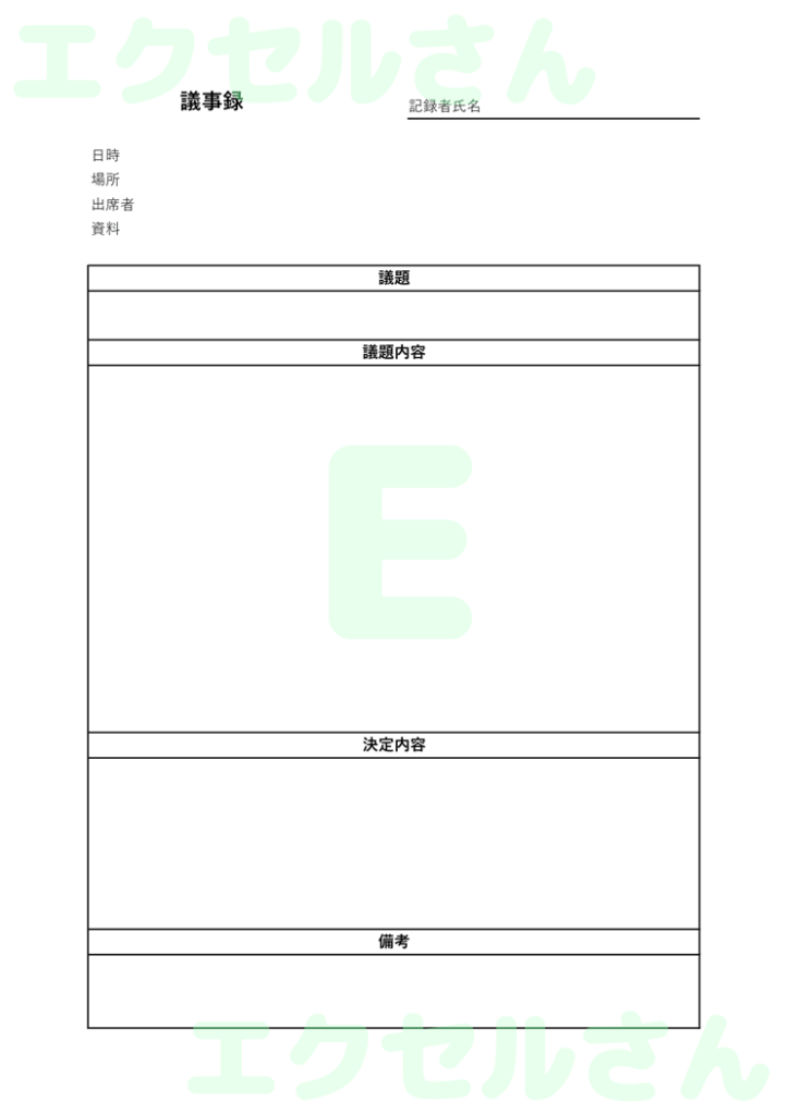 議事録:Excel無料A4テン