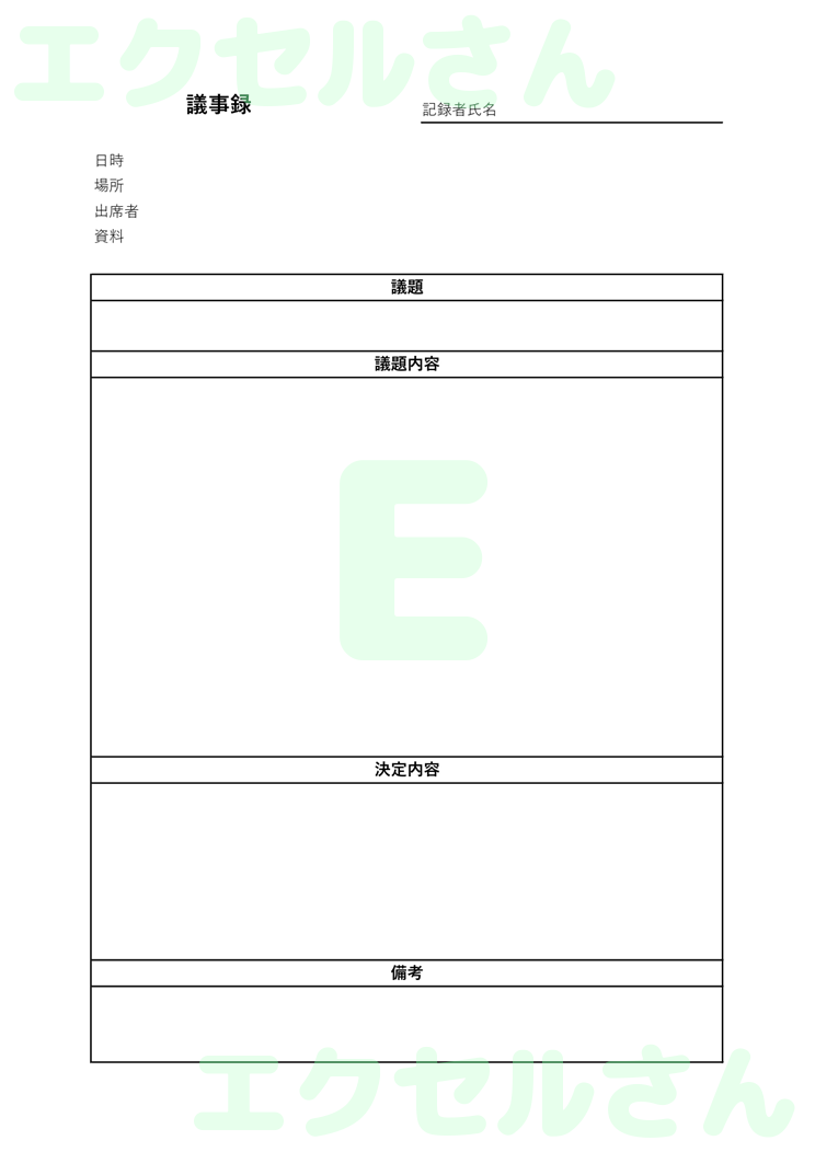 議事録：Excel無料A4テンプレートをダウンロード！文字入力するだけ♪-00140