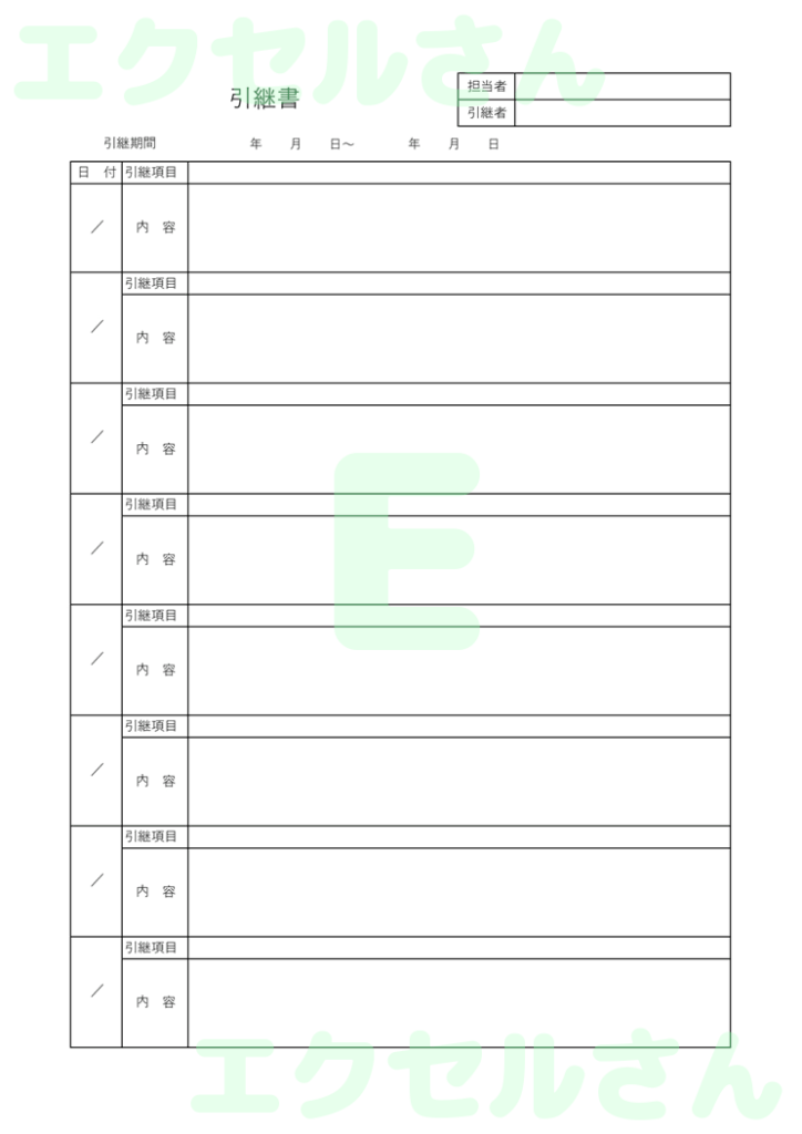 引継書:Excel無料A4テン