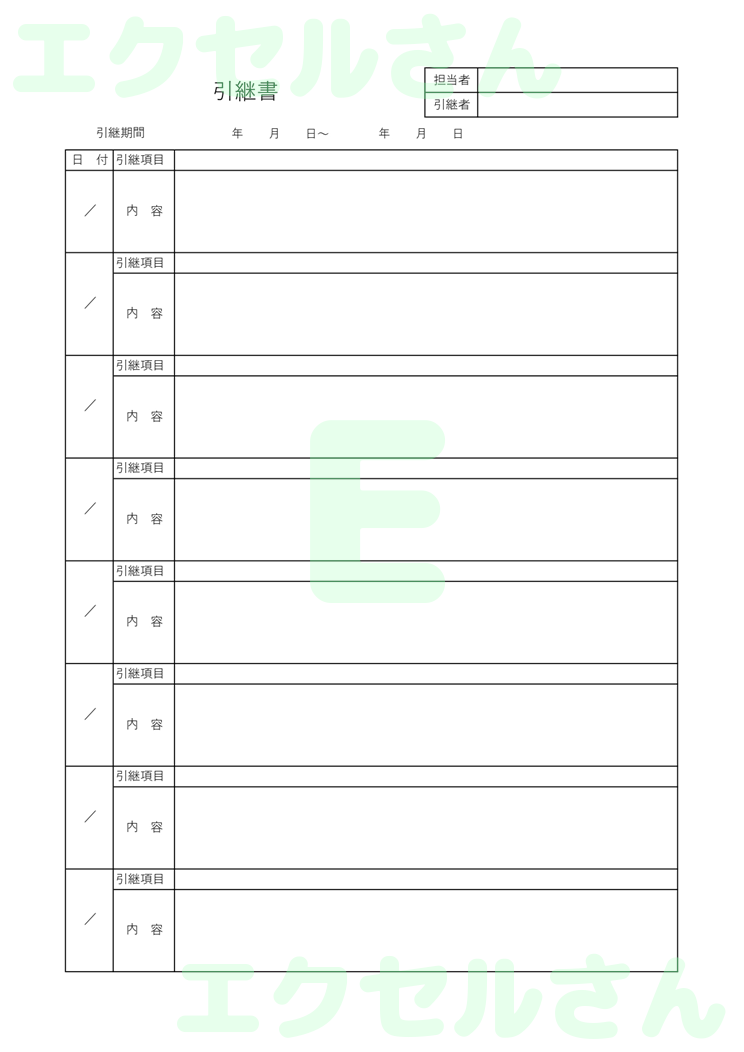 引継書：Excel無料A4テンプレートをダウンロード！パソコンで入力するだけ♪-00246