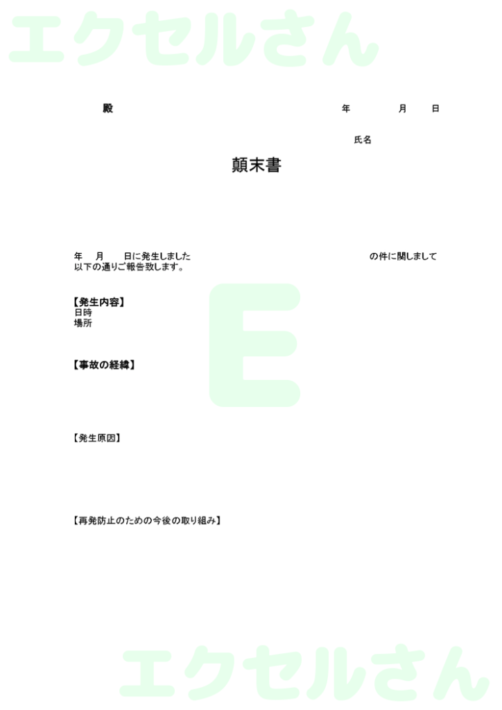顛末書:Excel無料A4テン