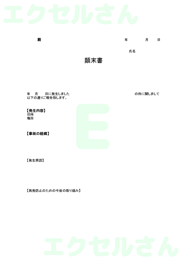 顛末書：Excel無料A4テンプレートをダウンロード！書類作成におすすめ♪-00018