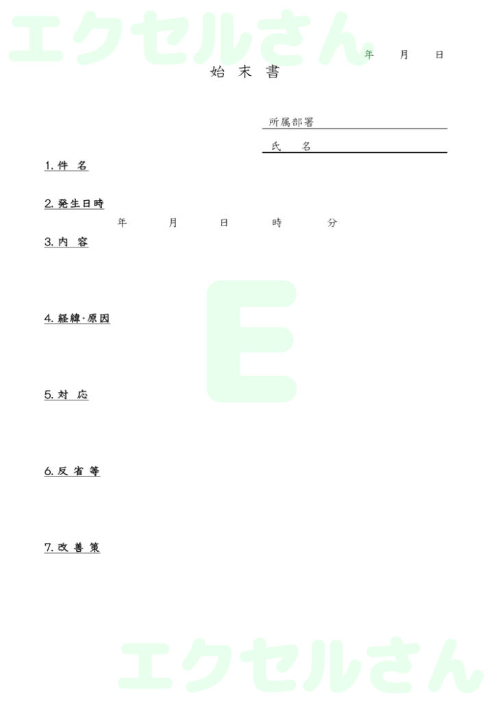 始末書:Excel無料A4テン