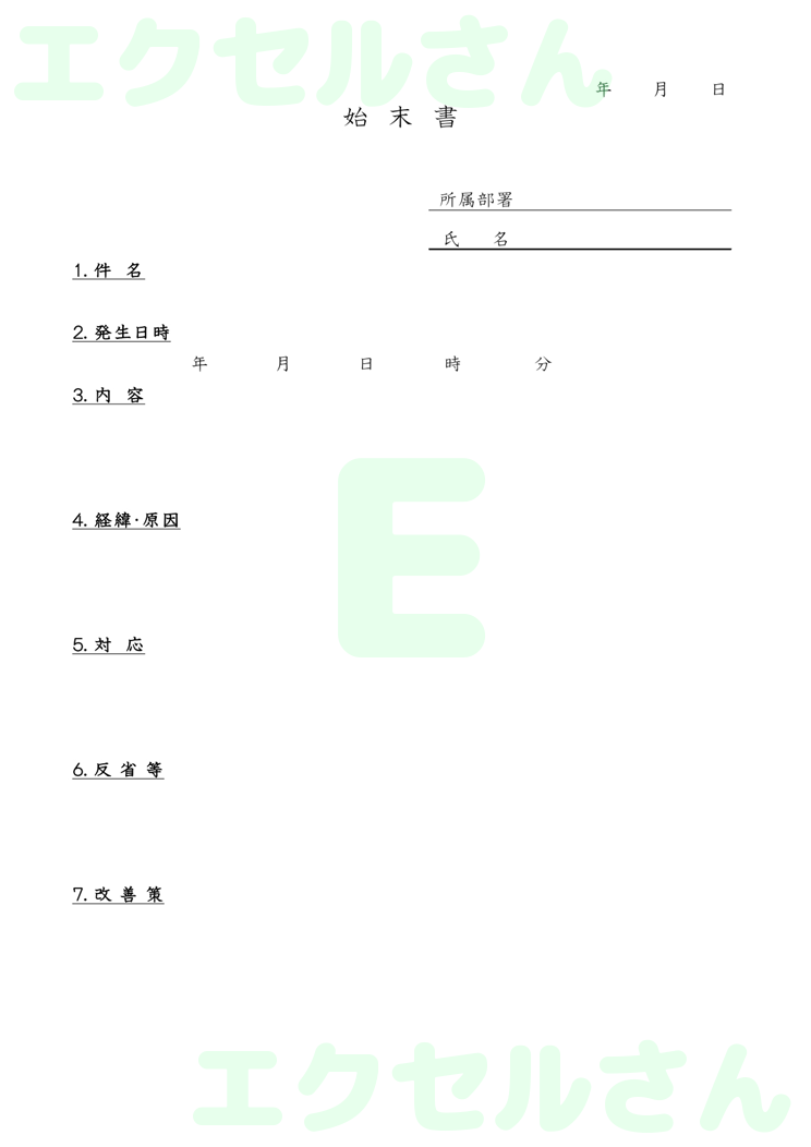 始末書：Excel無料A4テンプレートをダウンロード！便利なフォーマット♪-00004