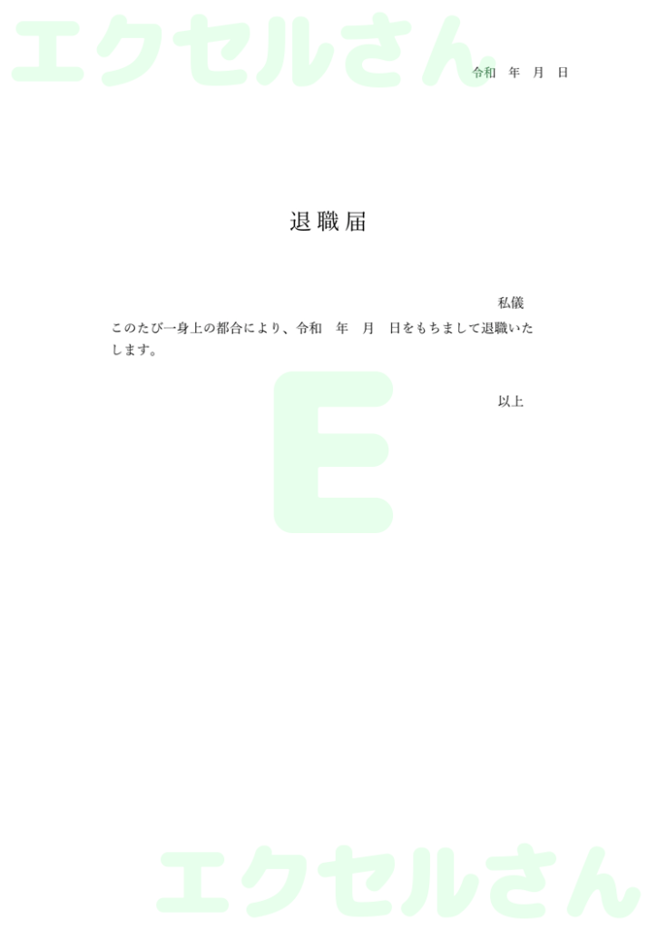 退職届:Excel無料A4テン