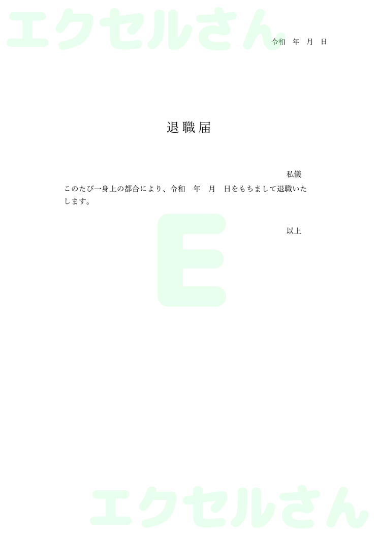 退職届：Excel無料A4テンプレートをダウンロード！編集らくらく♪-00083