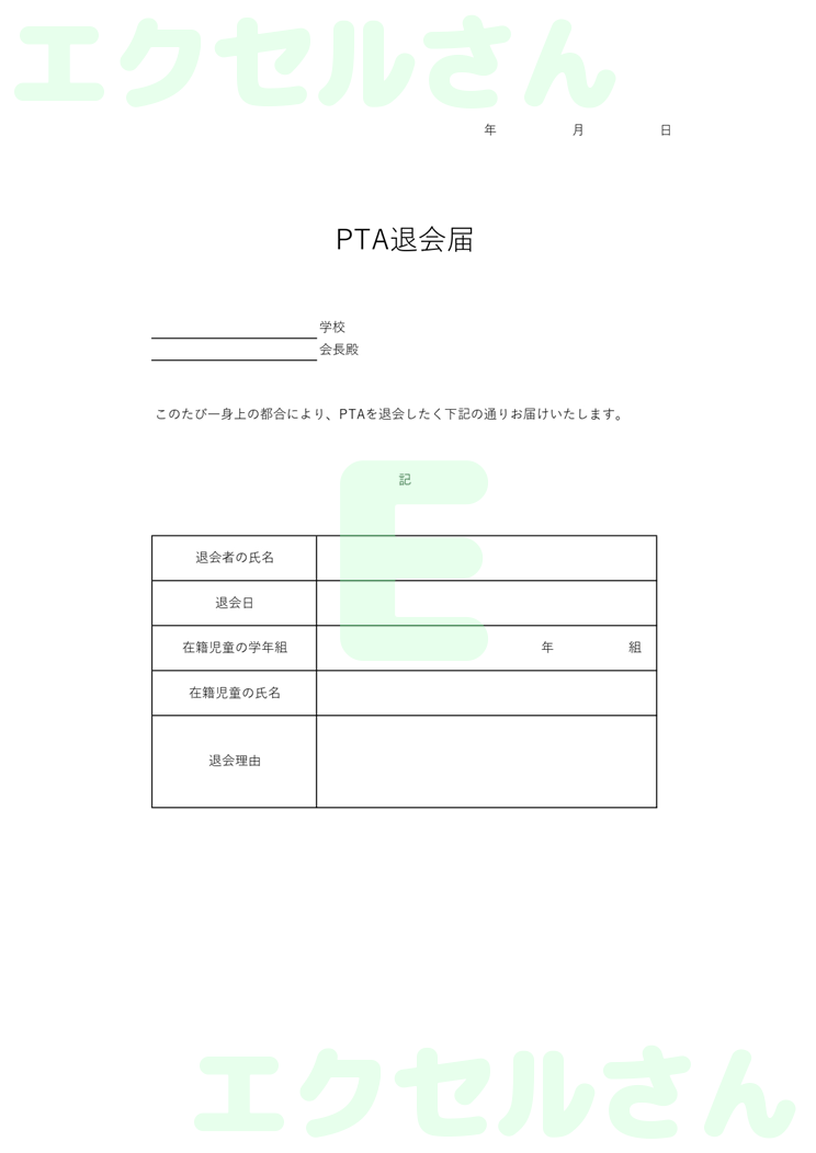 PTA退会届：Excel無料A4テンプレートをダウンロード！作り方が簡単♪-00025