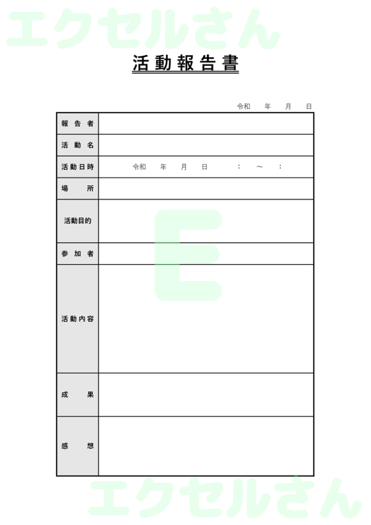 活動報告書:Excel無料A4