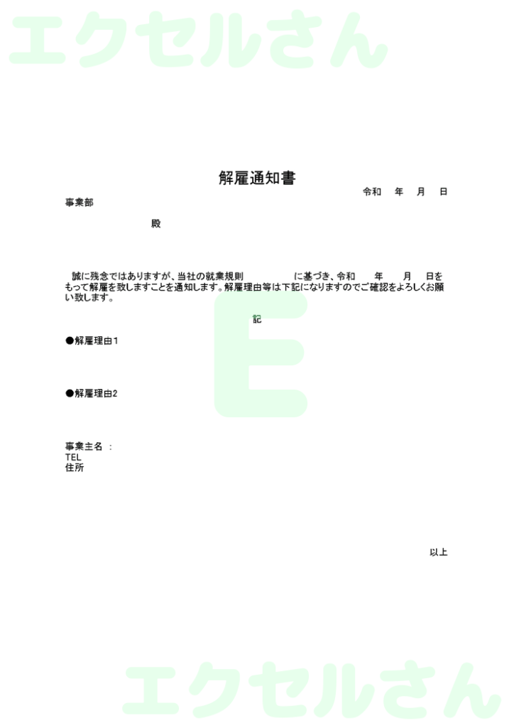 解雇通知書:Excel無料A4