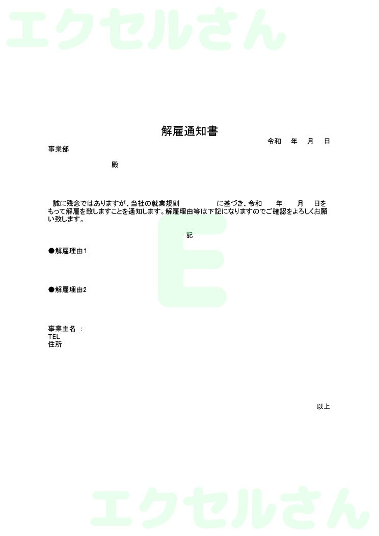 解雇通知書：Excel無料A4テンプレートをダウンロード！分かりやすい書式♪-00059
