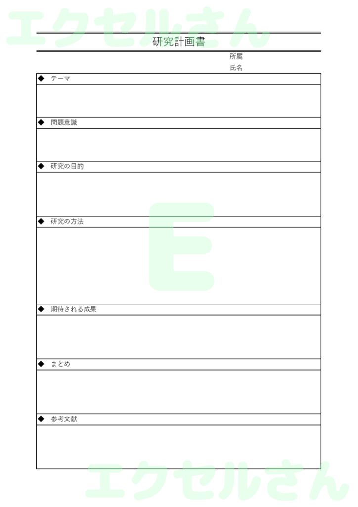 研究計画書:Excel無料A4