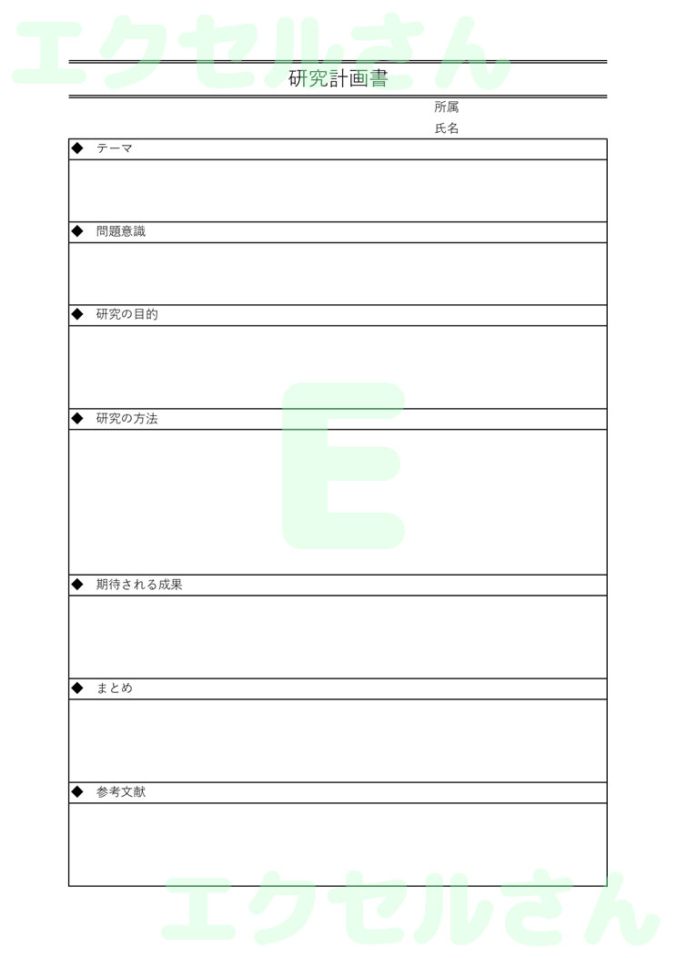 研究計画書：Excel無料A4テンプレートをダウンロード！パソコンで入力するだけ♪-00176