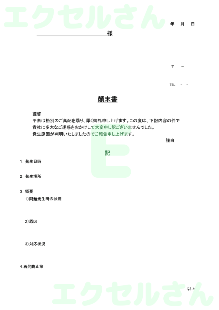 社外顛末書:Excel無料A4