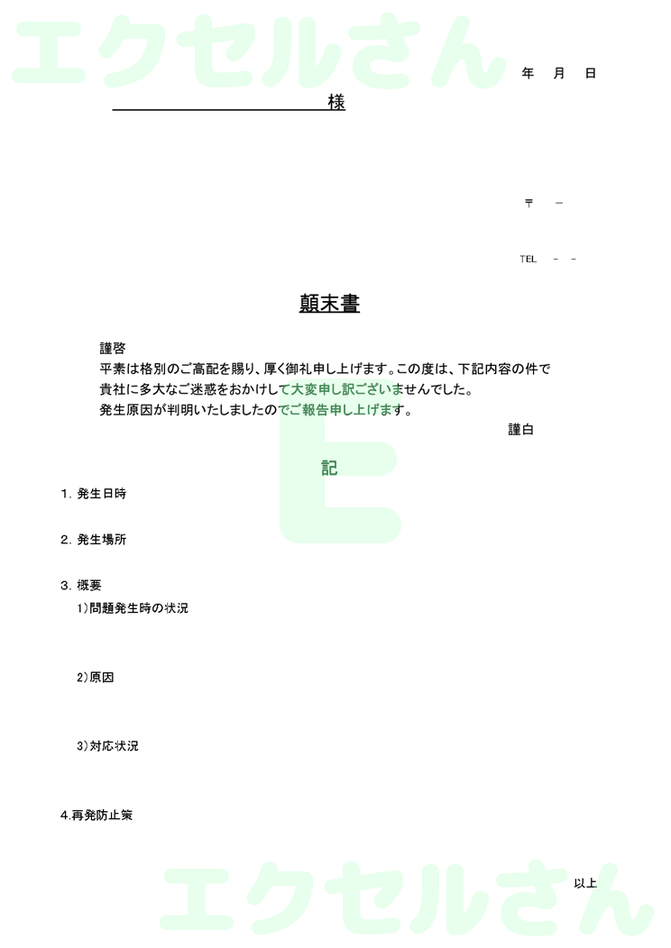 社外顛末書：Excel無料A4テンプレートをダウンロード！分かりやすい書式♪-00179