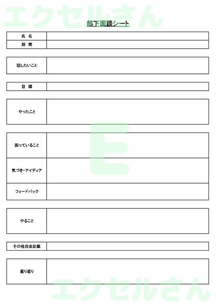 部下面談シート:Excel無料