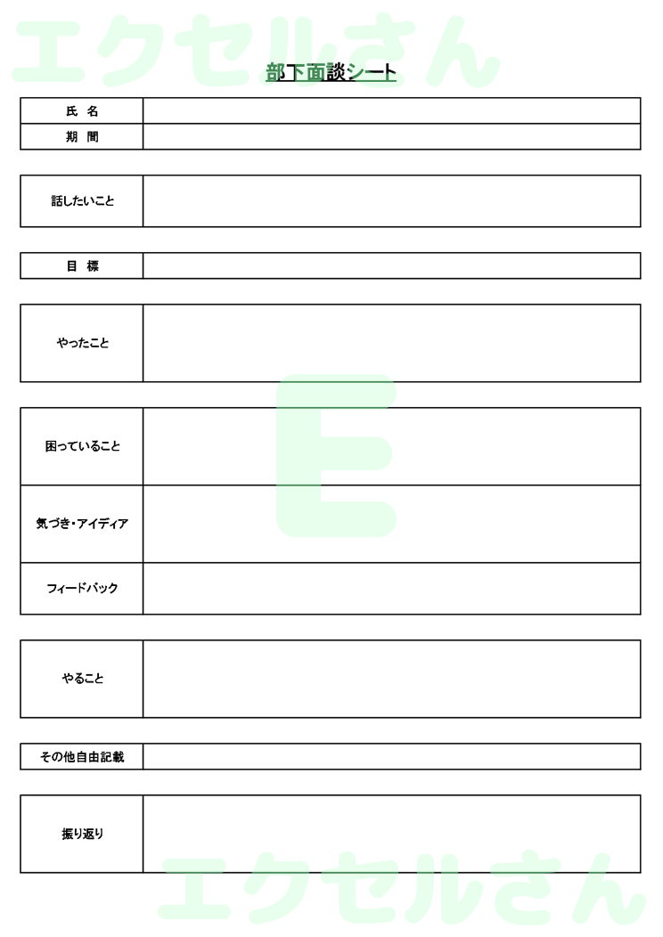 部下面談シート：Excel無料A4テンプレートをダウンロード！分かりやすい書式♪-00159