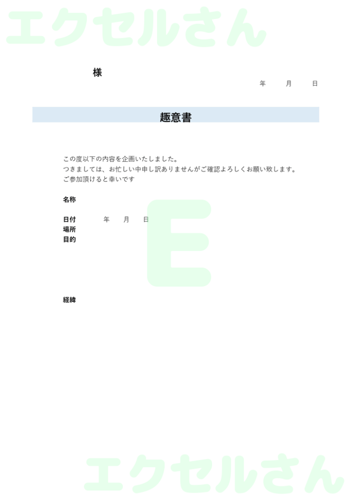 趣意書:Excel無料A4テン